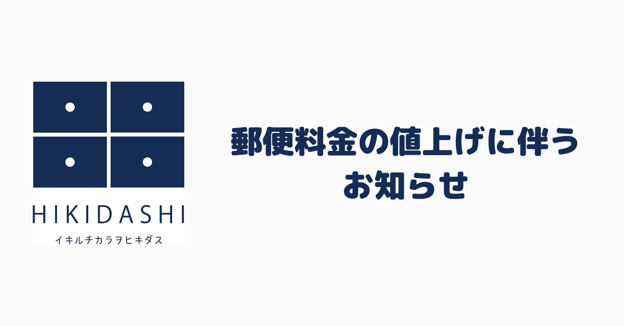 郵便料金値上げに伴うお知らせ